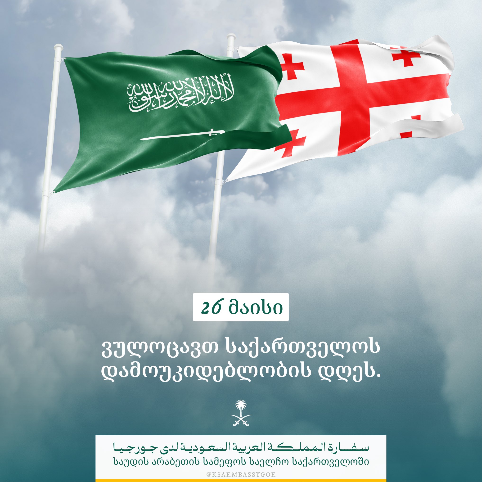 Embassy congratulations on Georgia's Independence Day